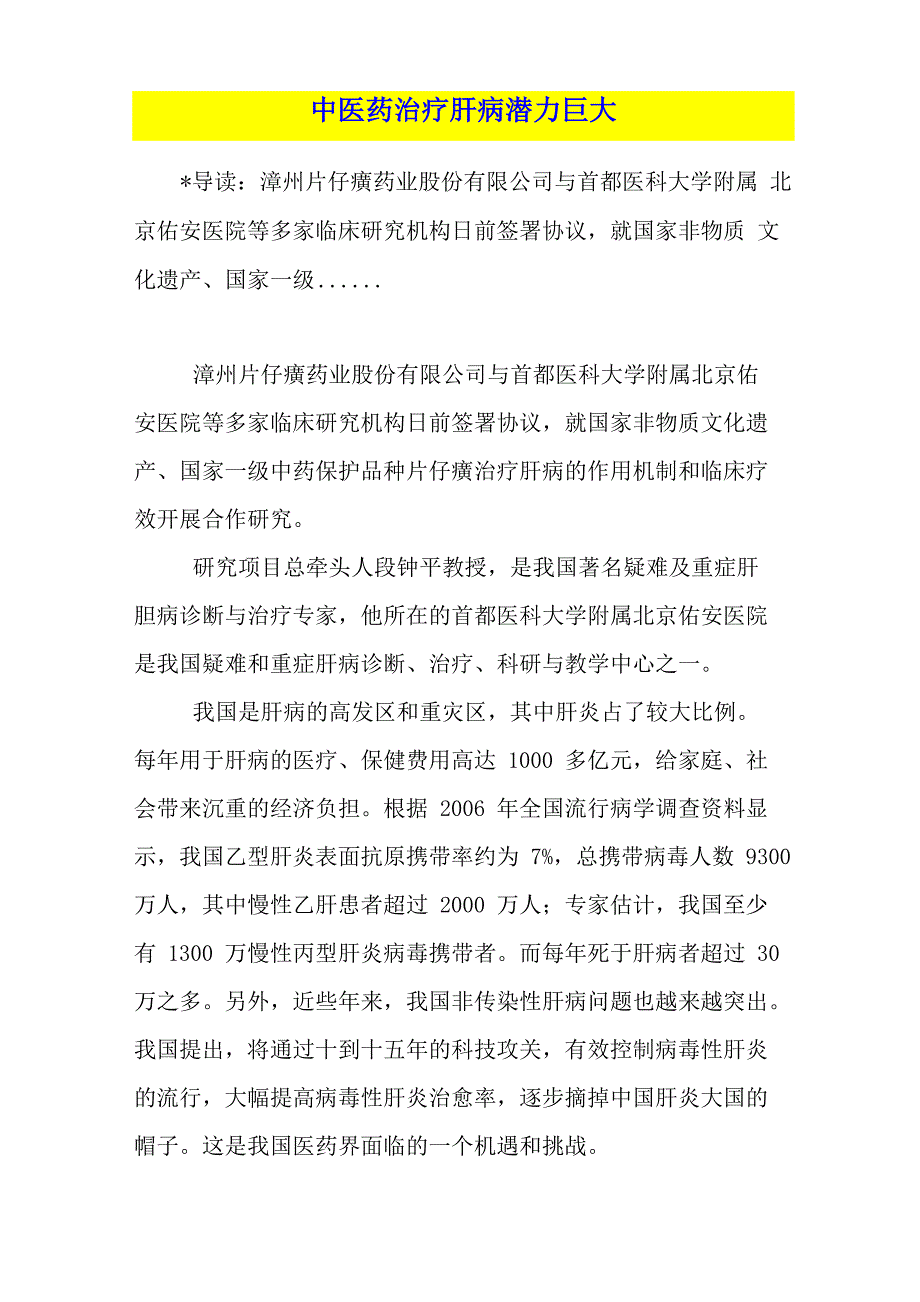 中医药治疗肝病潜力巨大_第1页