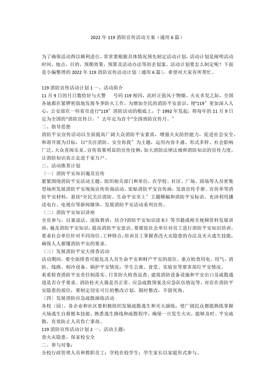 2022年119消防宣传活动方案（通用6篇）_第1页