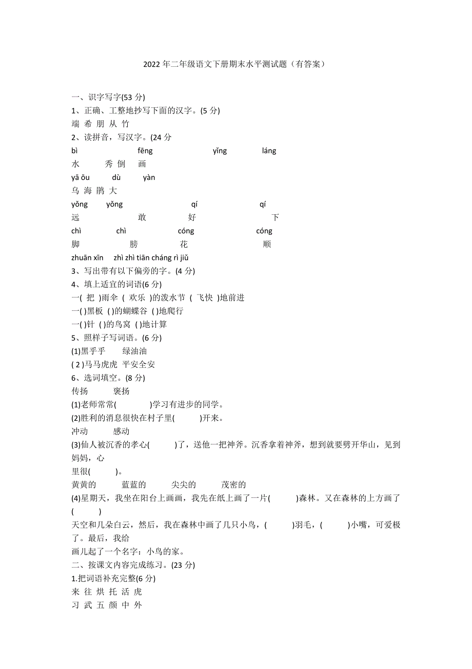 2022年二年级语文下册期末水平测试题（有答案）_第1页