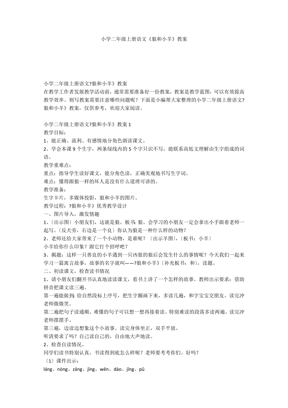 小学二年级上册语文《狼和小羊》教案_第1页