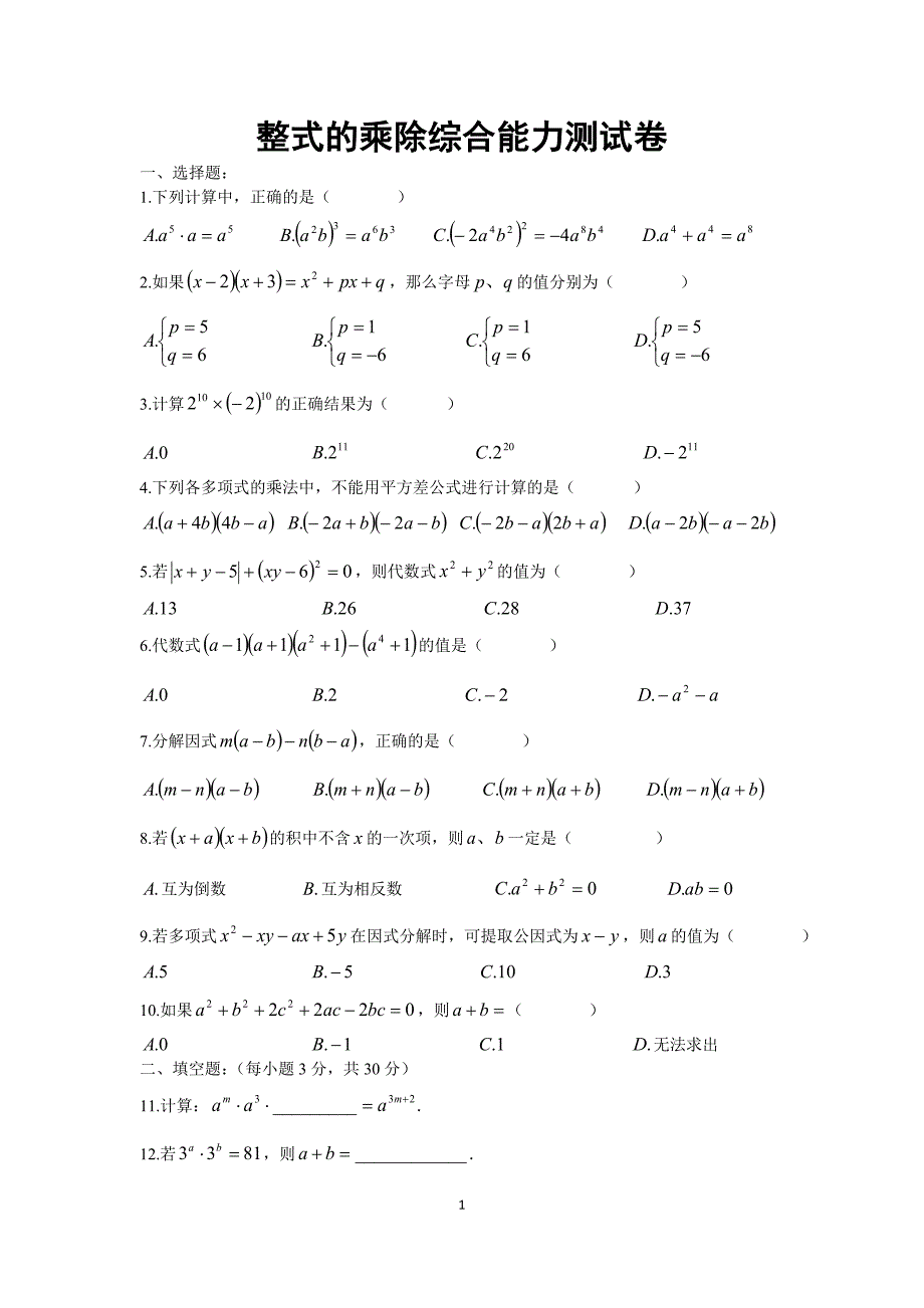 整式的乘除综合能力测试卷8_第1页