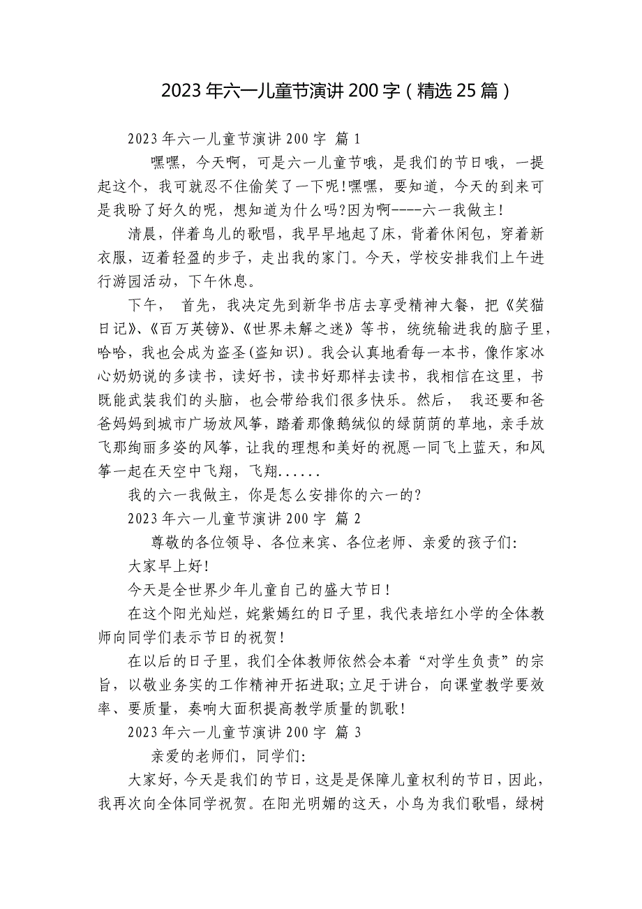 2023年六一儿童节演讲200字（精选25篇）_第1页