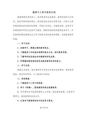 教师个人学习培训计划（2篇）.doc