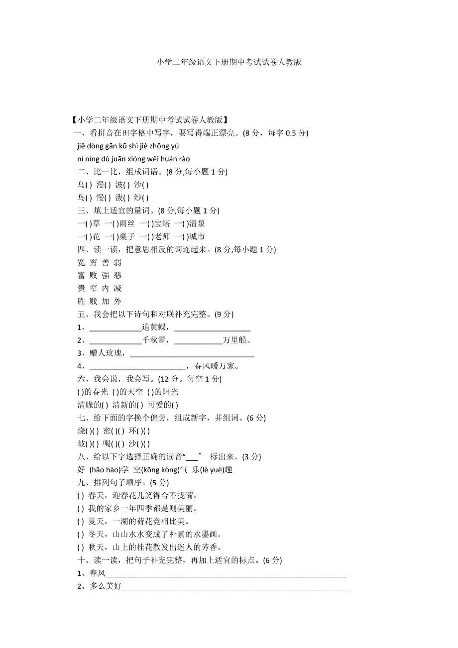 小学二年级语文下册期中考试试卷人教版_第1页