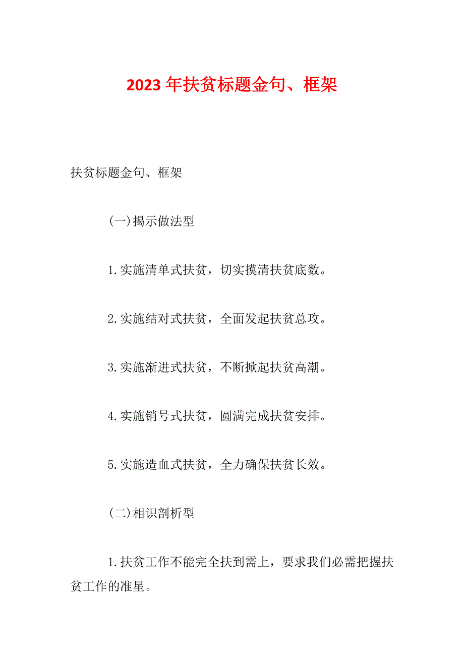 2023年扶贫标题金句、框架_第1页