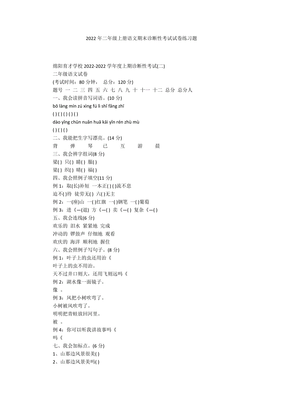 2022年二年级上册语文期末诊断性考试试卷练习题_第1页