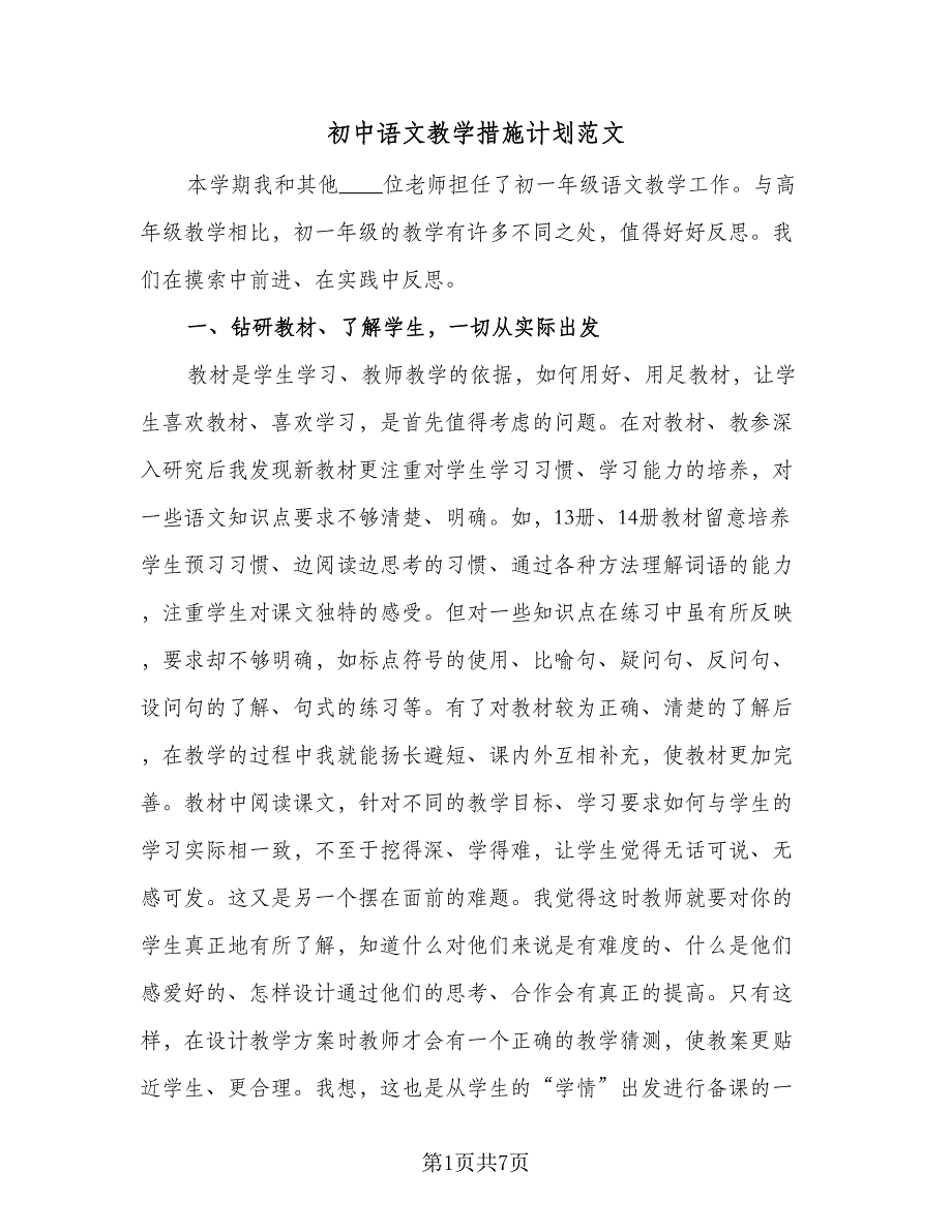 初中语文教学措施计划范文（2篇）.doc_第1页