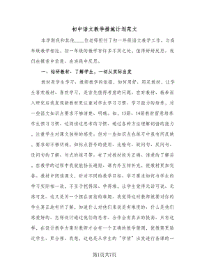 初中语文教学措施计划范文（2篇）.doc