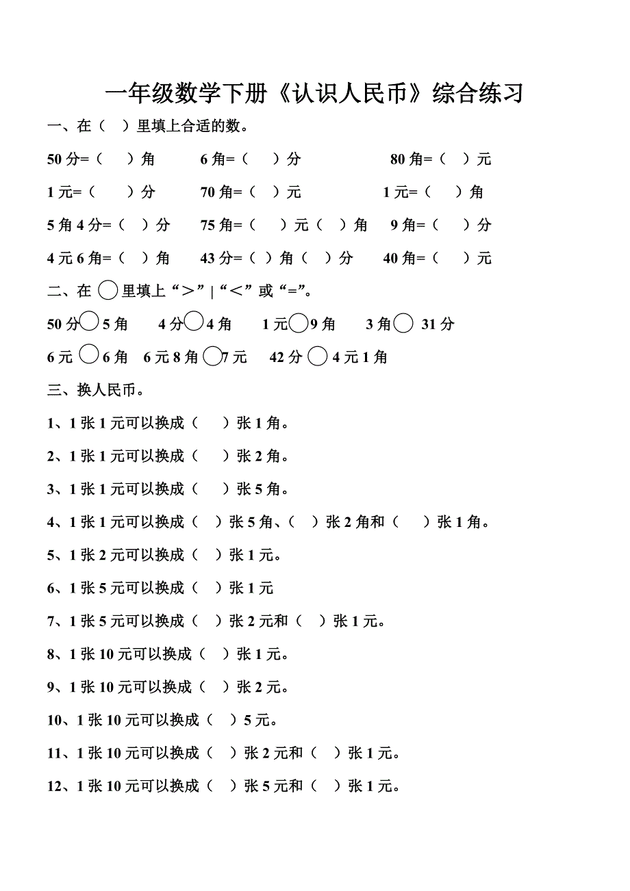 (完整)人教版一年级数学下册认识人民币练习题_第1页