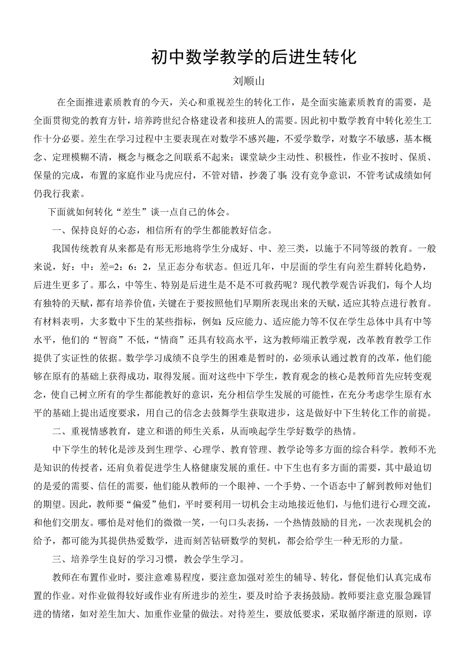 数学教学中转化差生初探（正式）_第1页