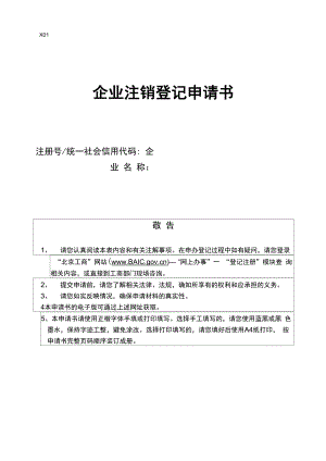企业注销登记申请书-北京最新版
