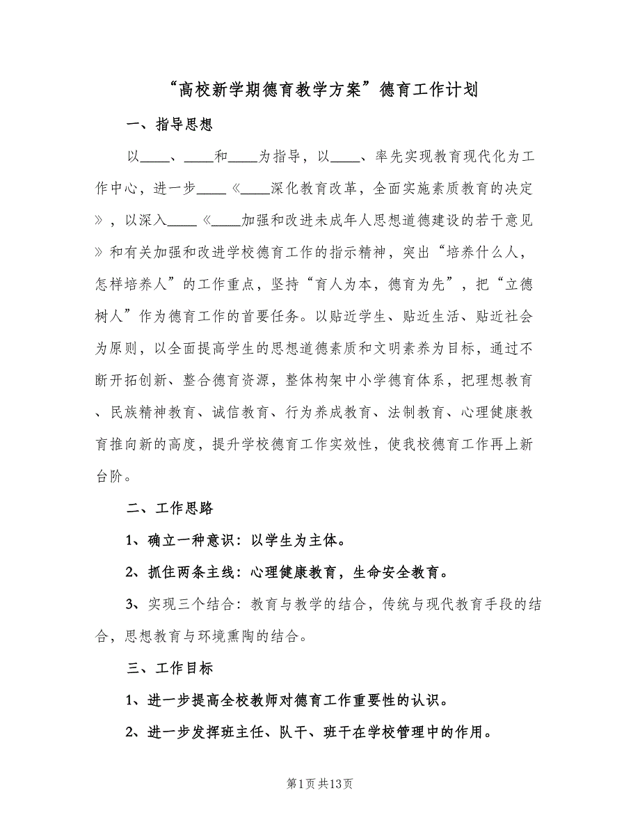 “高校新学期德育教学方案”德育工作计划（3篇）.doc_第1页