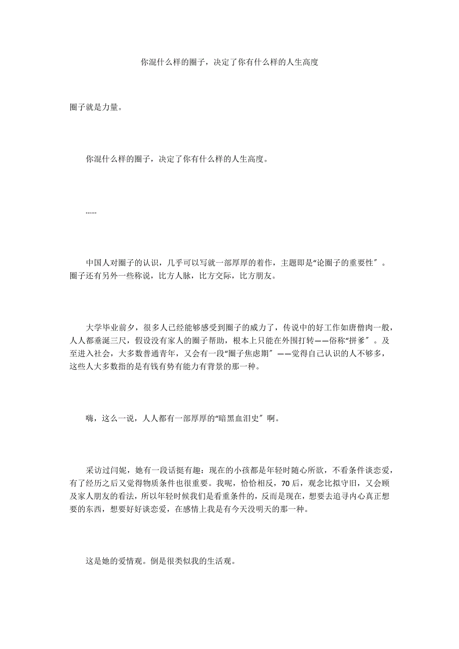 你混什么样的圈子决定了你有什么样的人生高度_第1页