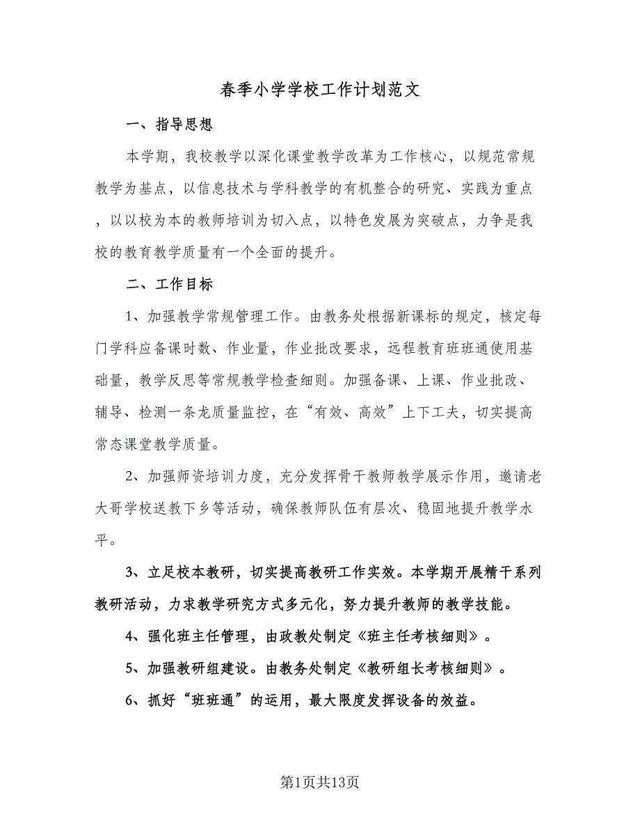 春季小学学校工作计划范文（2篇）.doc_第1页