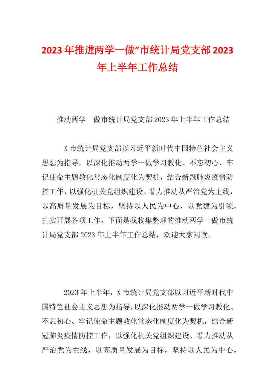 2023年推进“两学一做”市统计局党支部2023年上半年工作总结_第1页