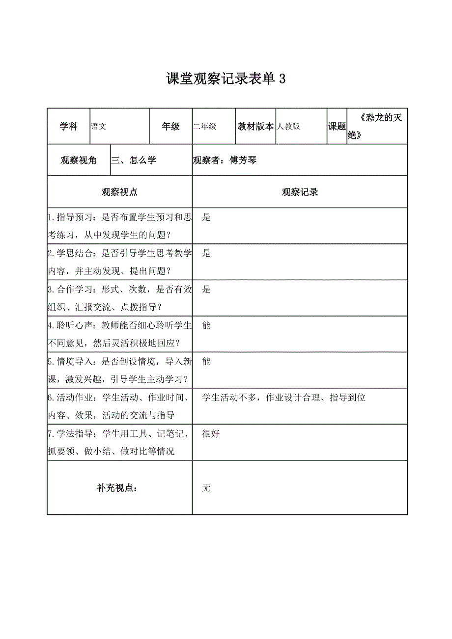 课堂观察记录表单3_第1页