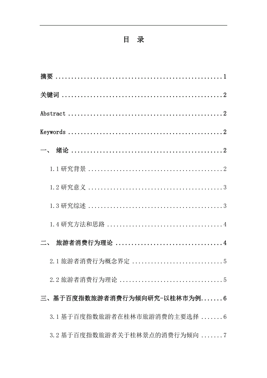 基于百度指数旅游者消费倾向研究-以桂林市为例_第1页