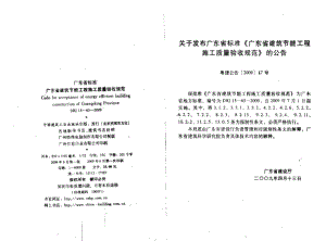 最新省标DBJ 15-65-2009 广东省建筑节能工程施工质量验收规范