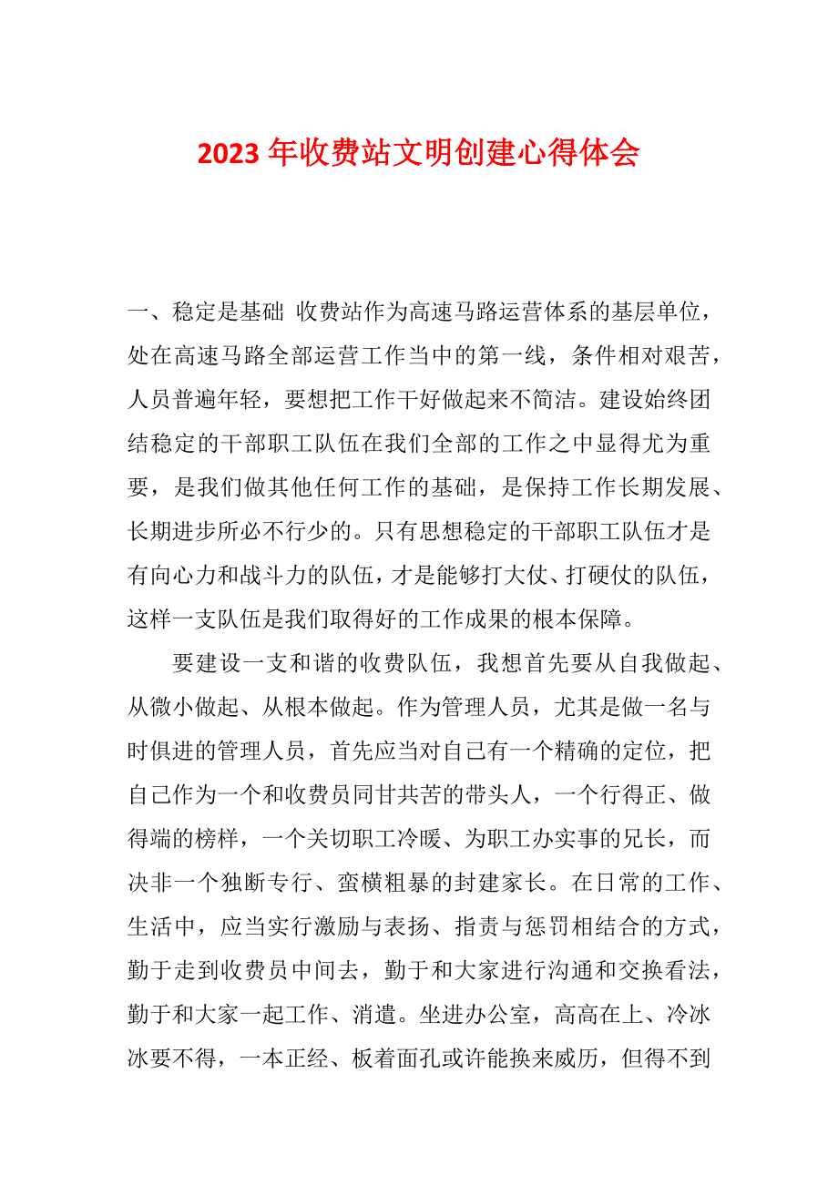 2023年收费站文明创建心得体会_第1页