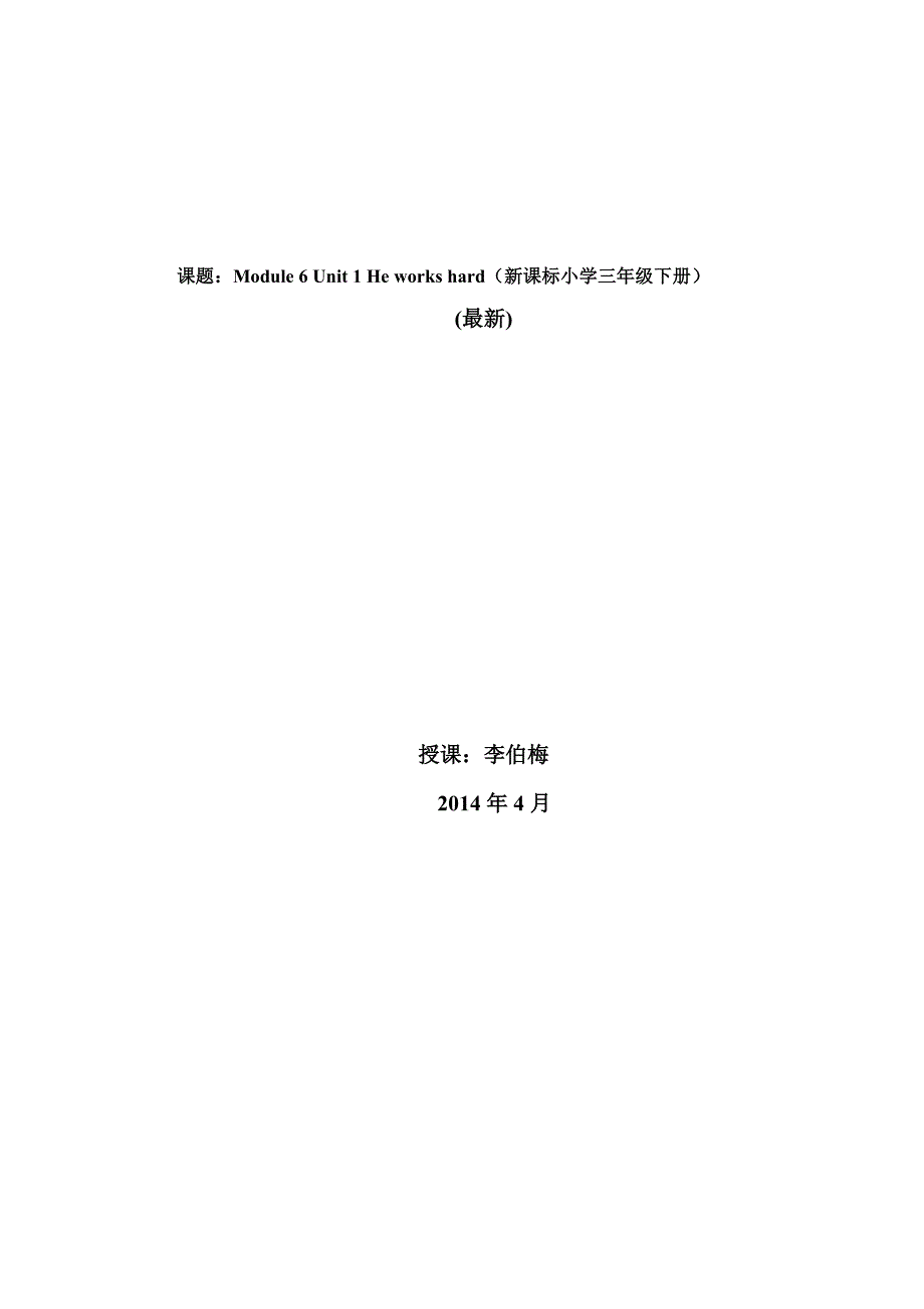 新标准小学英语下册三年级M6U1_He_works_hard教案_第1页