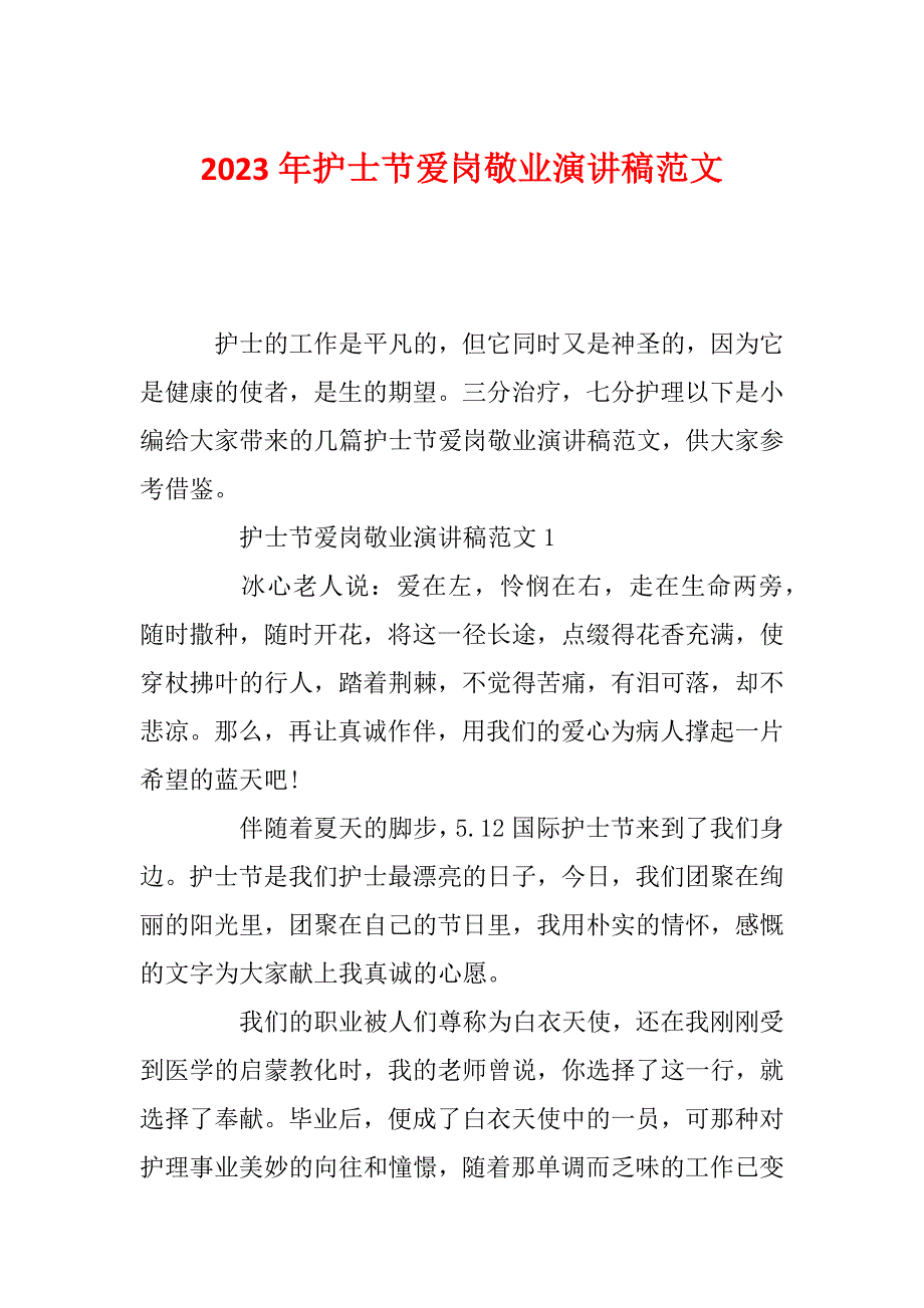2023年护士节爱岗敬业演讲稿范文_第1页