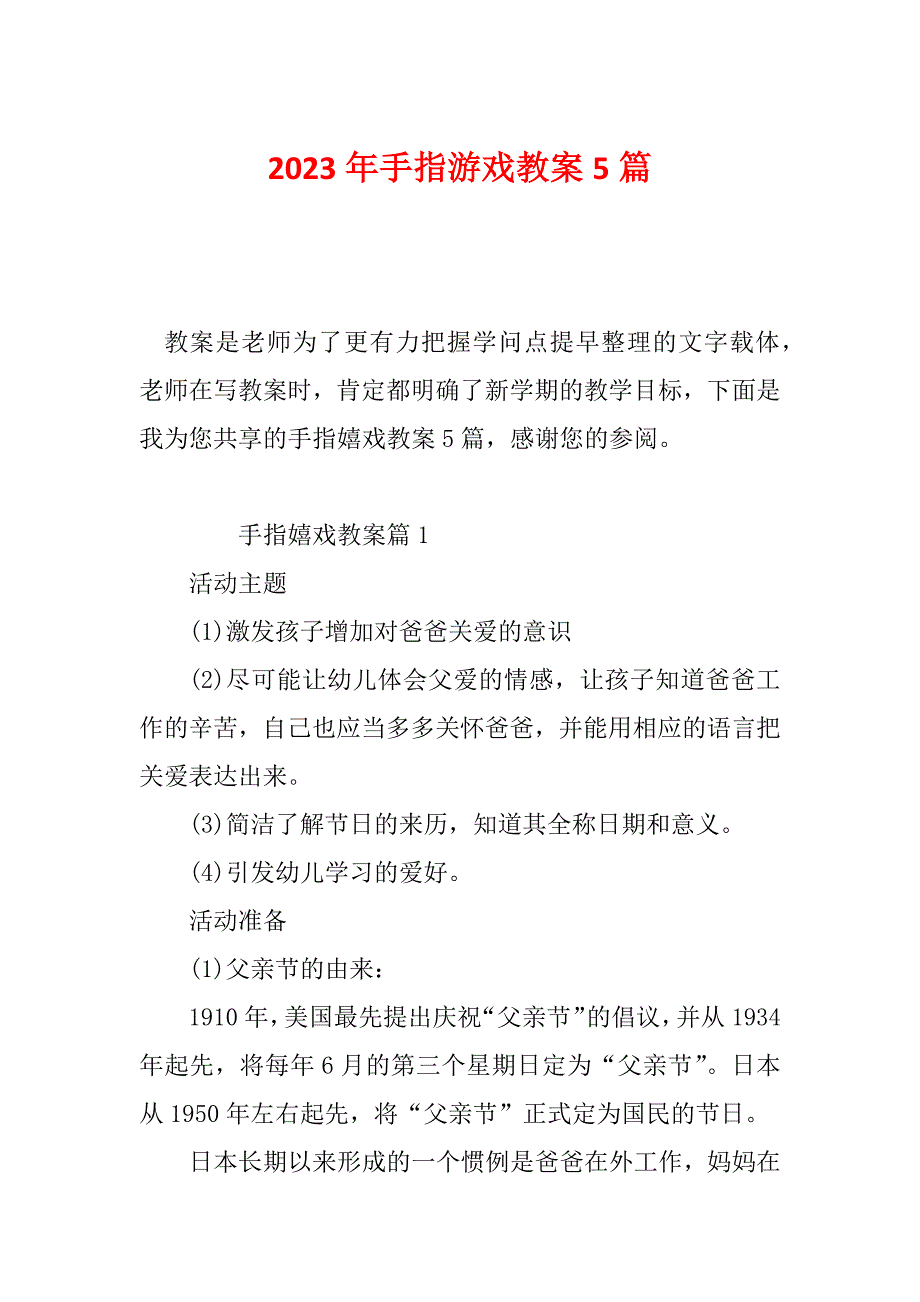 2023年手指游戏教案5篇_第1页