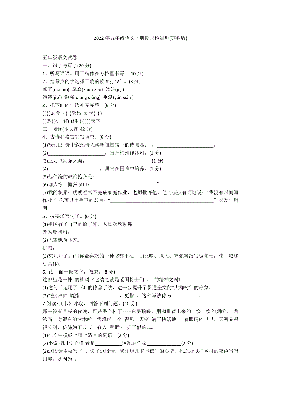 2022年五年级语文下册期末检测题(苏教版)_第1页