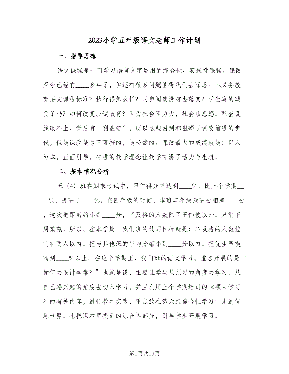 2023小学五年级语文老师工作计划（3篇）.doc_第1页