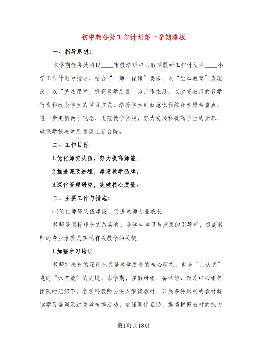 初中教务处工作计划第一学期模板（三篇）.doc_第1页