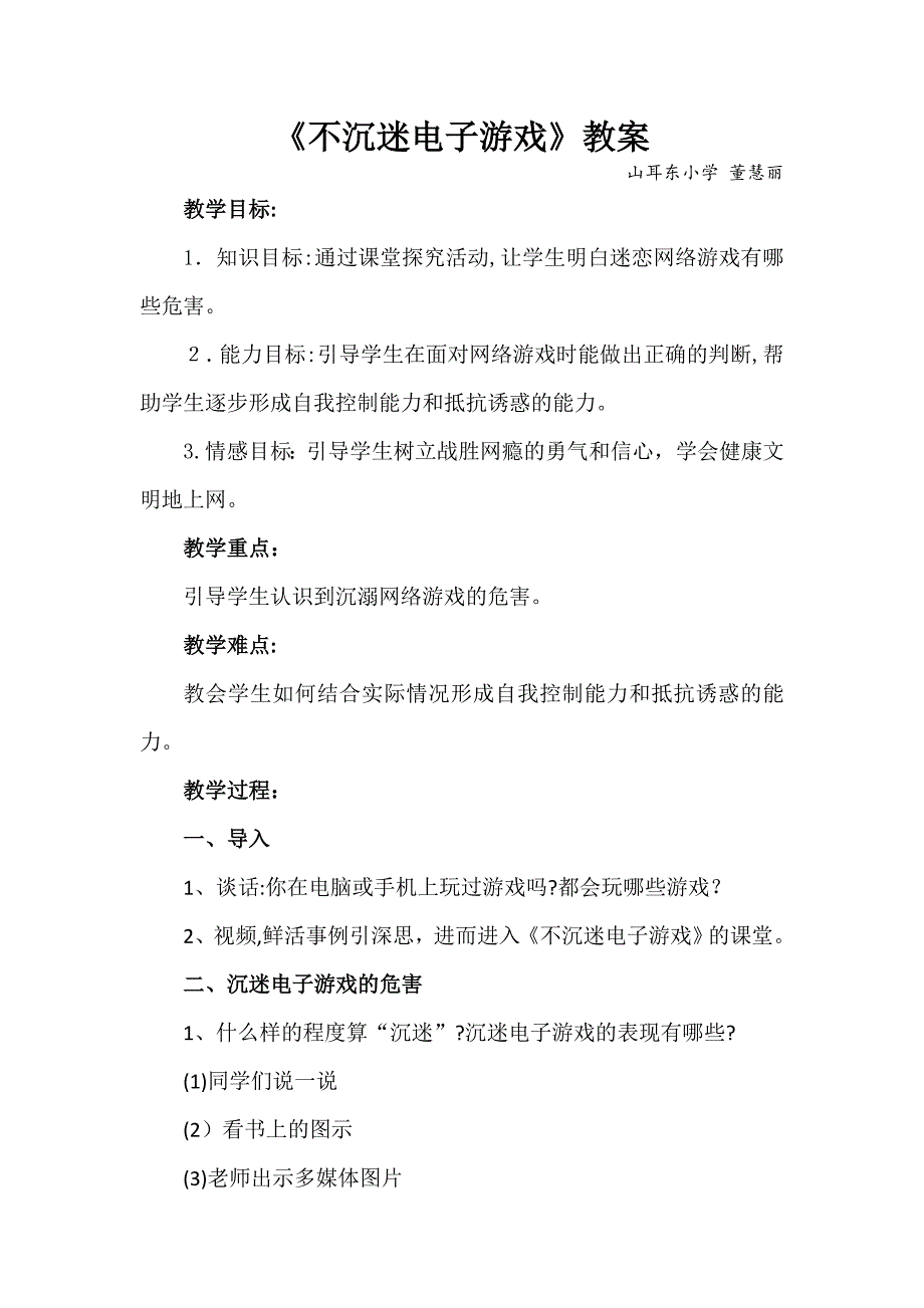 不沉迷电子游戏教案_第1页