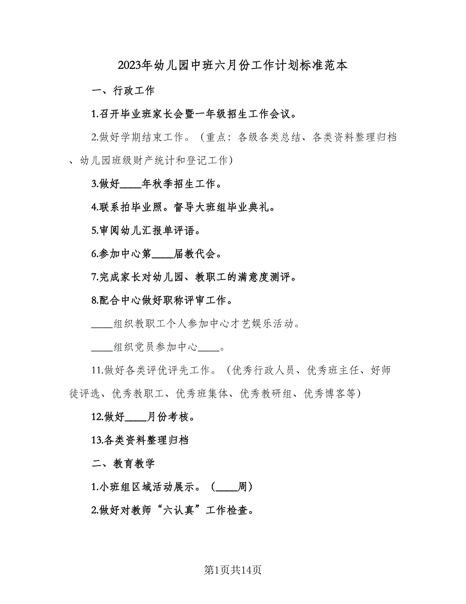 2023年幼儿园中班六月份工作计划标准范本（3篇）.doc_第1页