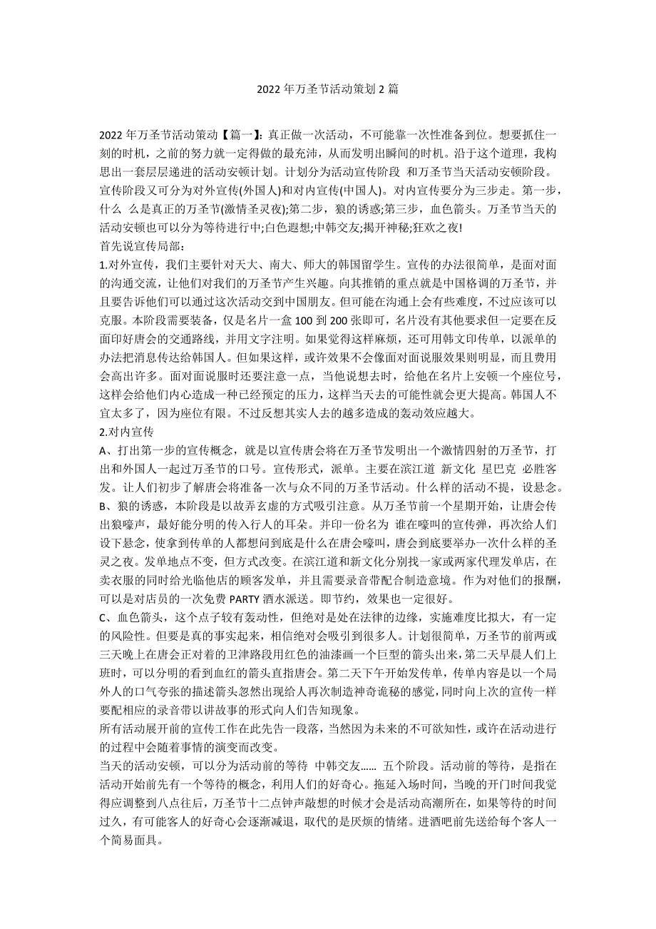 2022年万圣节活动策划2篇_第1页