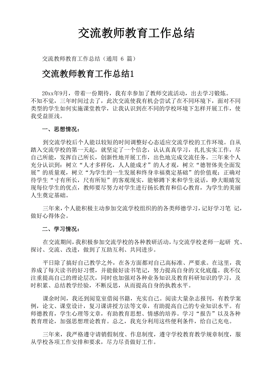 交流教师教育工作总结_第1页