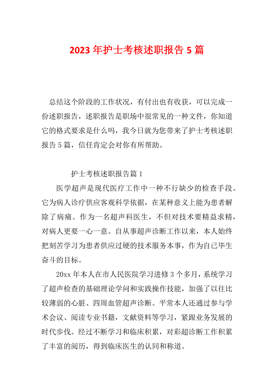 2023年护士考核述职报告5篇_第1页