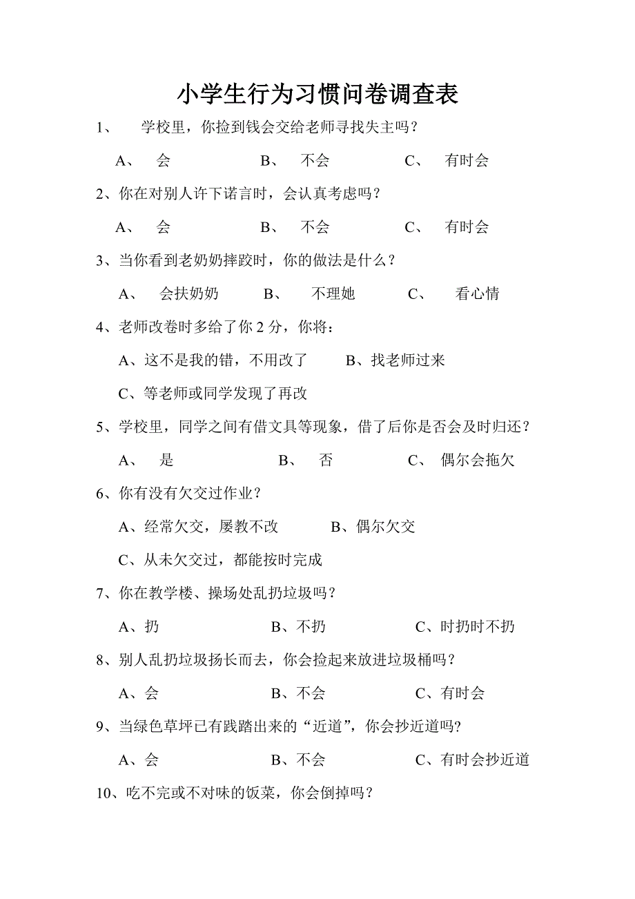 小学生行为习惯问卷调查表_第1页