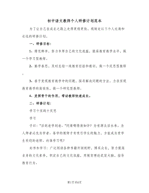 初中语文教师个人研修计划范本（2篇）.doc