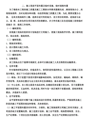 二、施工现场平面布置及临时设施、临时道路布置