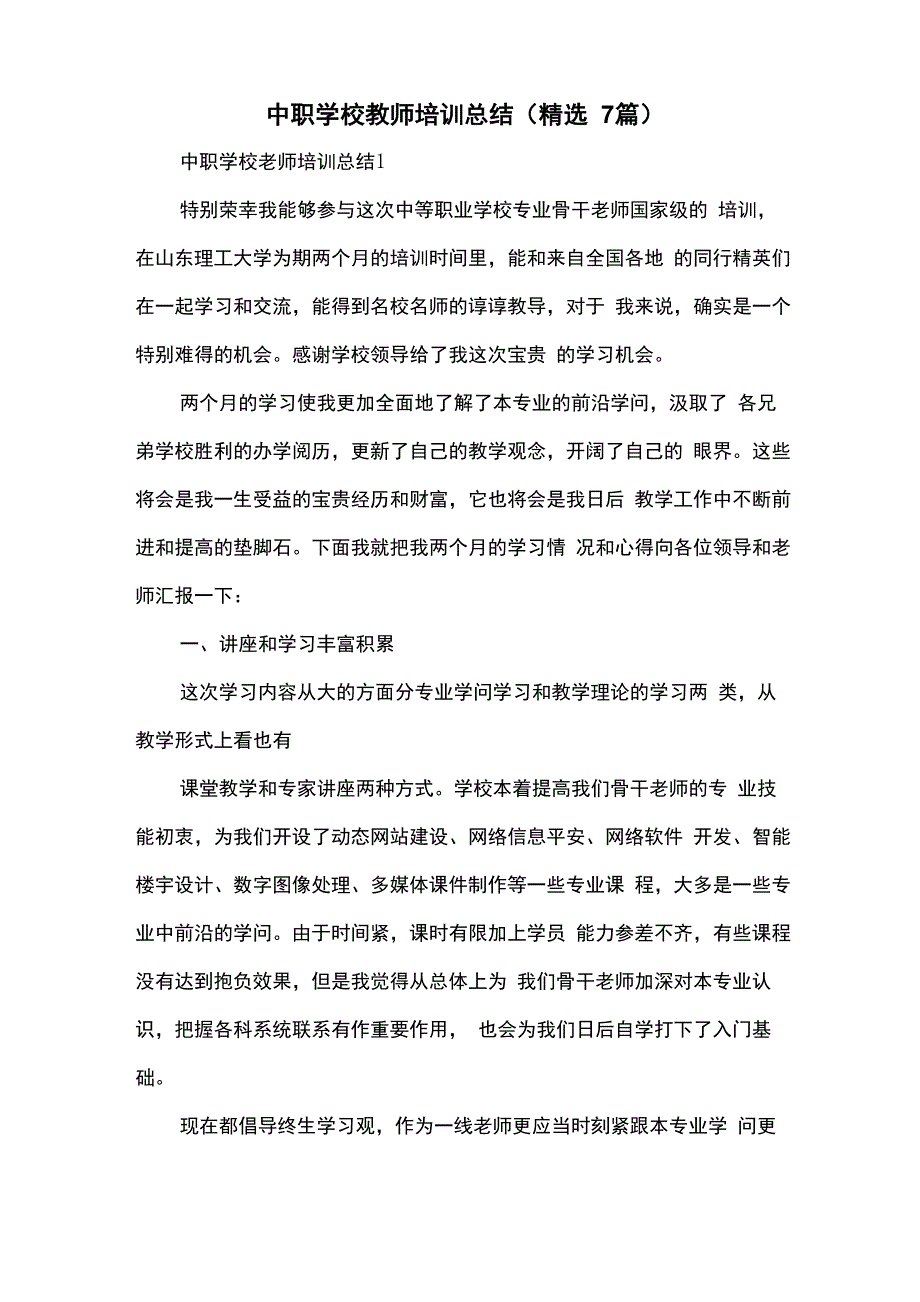 中职学校教师培训总结(精选7篇)_第1页
