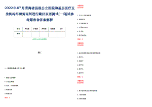 2022年07月青海省县级公立医院和基层医疗卫生机构招聘黄南州进行藏汉双语测试(一)笔试参考题库含答案解析