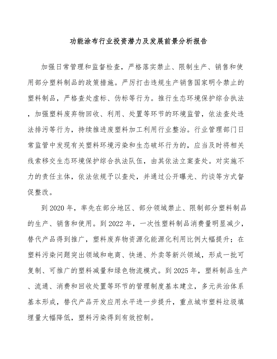 功能涂布行业投资潜力及发展前景分析报告_第1页