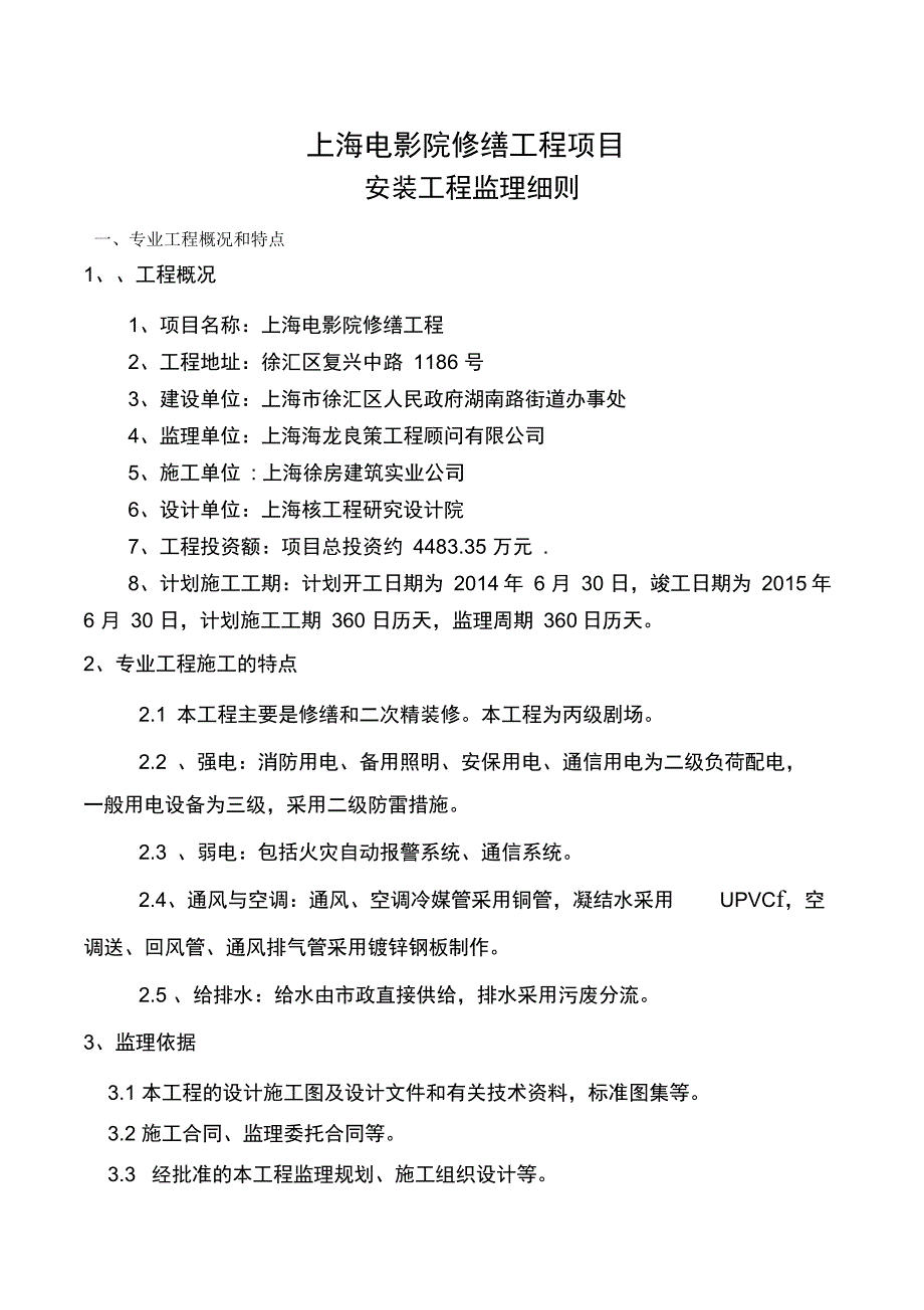 上海电影院修缮安装工程监理细则_第1页