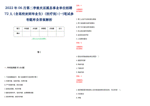 2022年06月第二季重庆巫溪县事业单位招聘72人（含高校贫困毕业生）（医疗岗）(一)笔试参考题库含答案解析