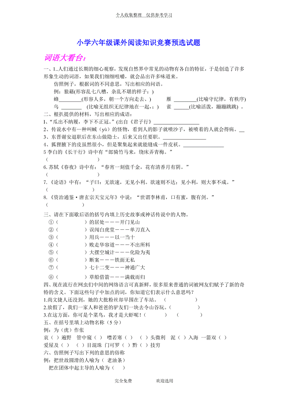 六年级课外阅读竞赛预赛试题_第1页