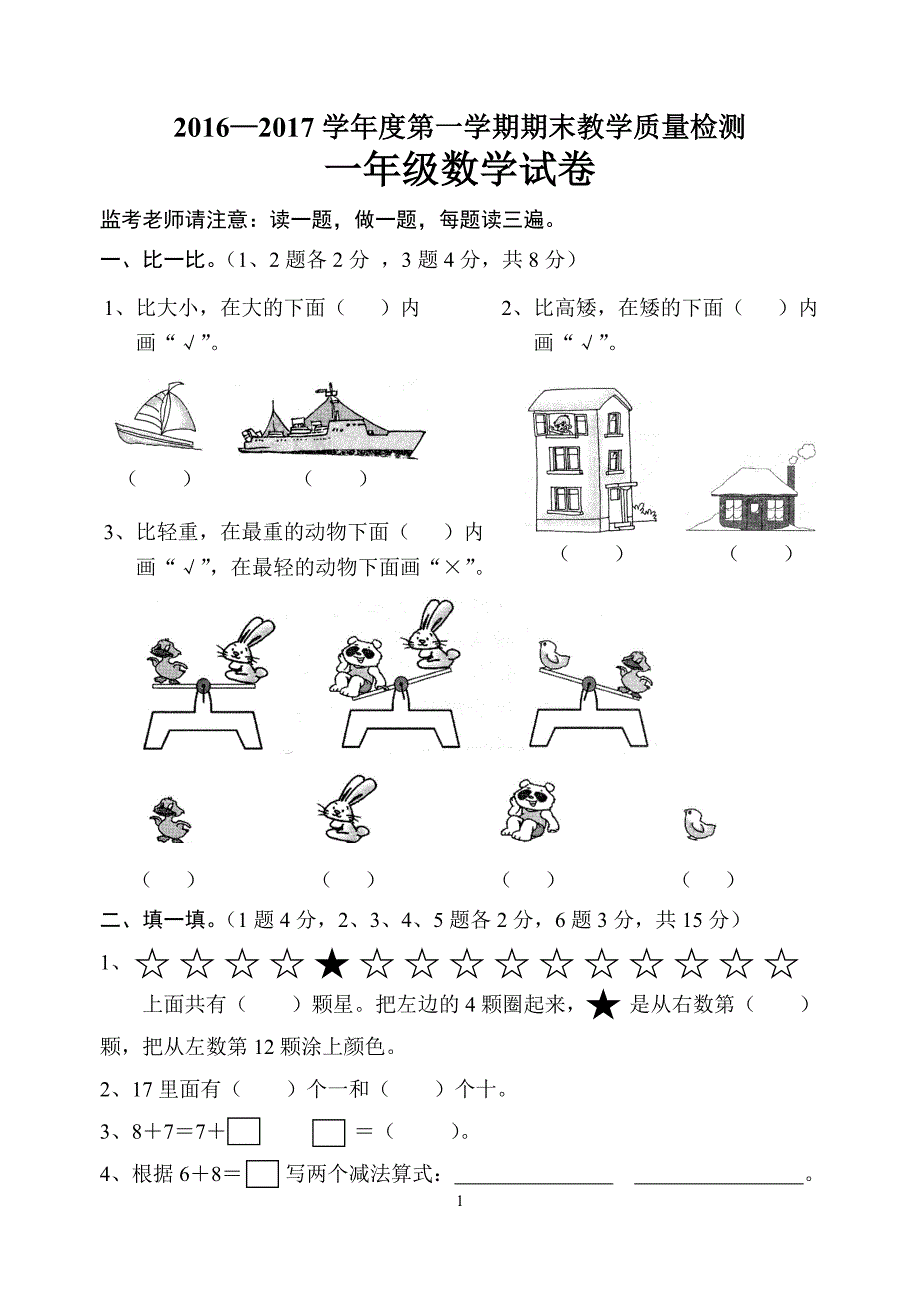 冀教版一年级数学上册期末试卷_第1页