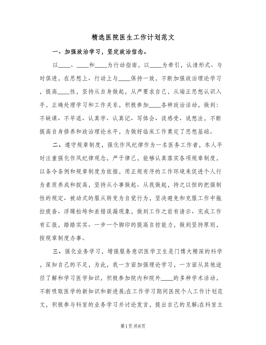 精选医院医生工作计划范文（3篇）.doc_第1页