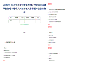 2022年08月江苏常州市卫生和计生委员会直属单位招聘不进编人员拟录笔试参考题库含答案解析