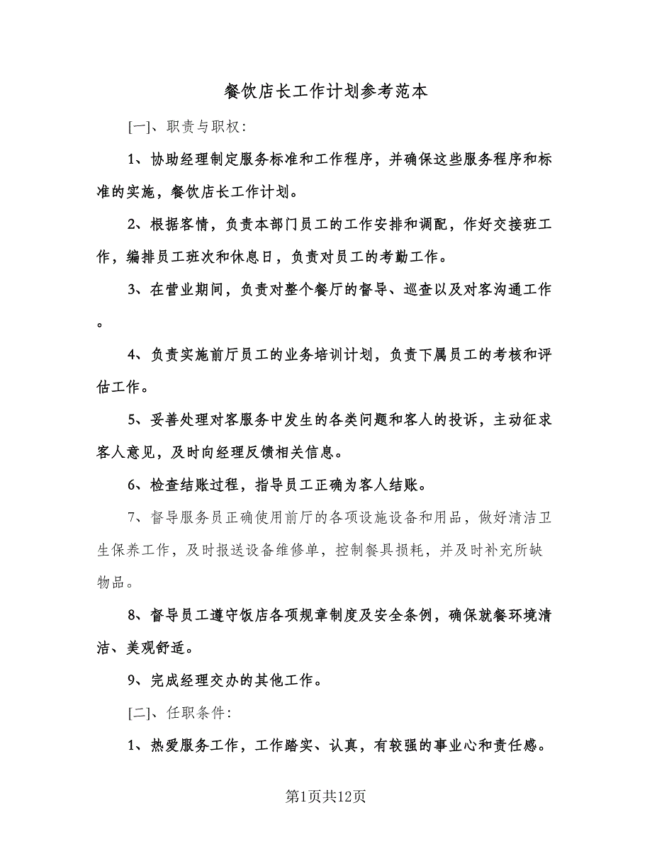 餐饮店长工作计划参考范本（四篇）.doc_第1页