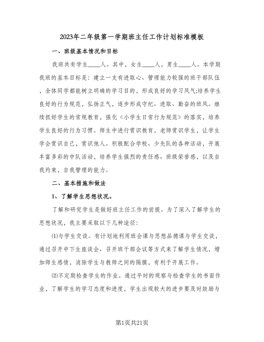 2023年二年级第一学期班主任工作计划标准模板（七篇）.doc_第1页