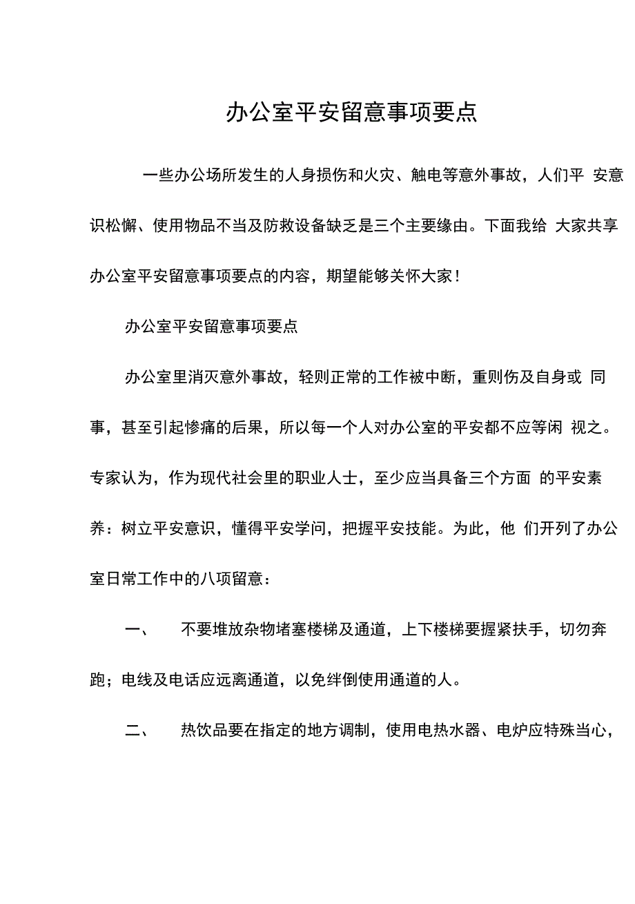 办公室安全注意事项要点_第1页