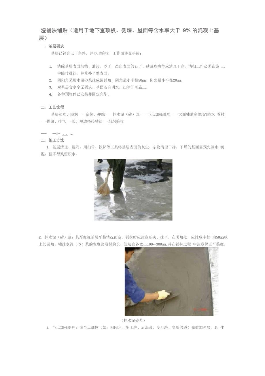 PET防水卷材湿铺法工艺流程_第1页